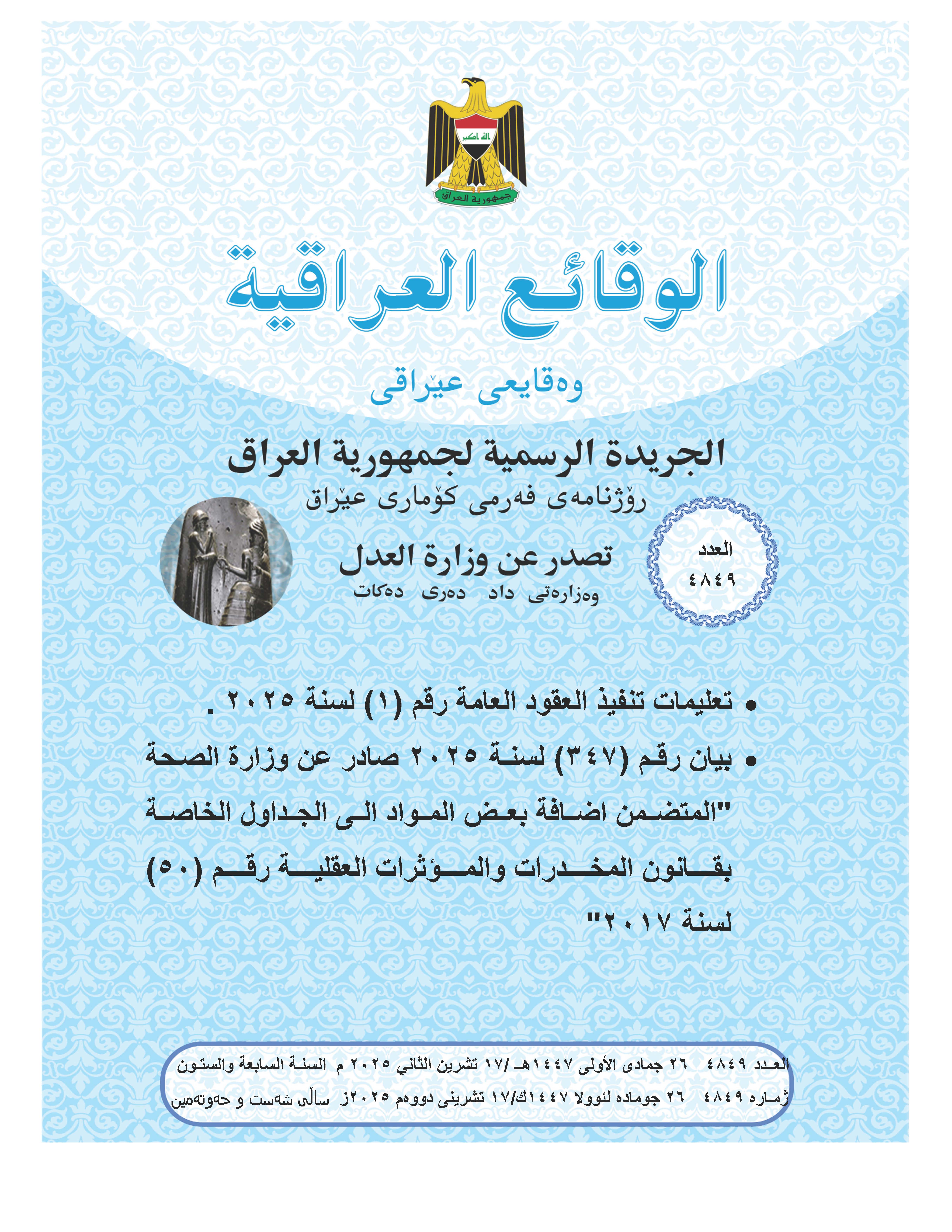 صدر العدد (4849) من جريدة الوقائع العراقية بتاريخ 2025/11/17